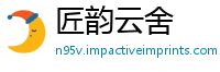 匠韵云舍